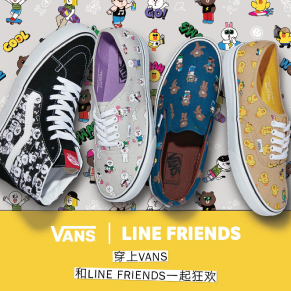 VANS携手LINE FRIENDS发售首次联名系列